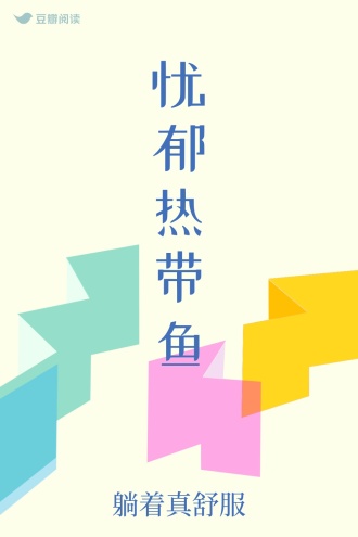 忧郁热带鱼