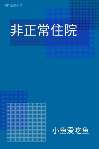 非正常住院
