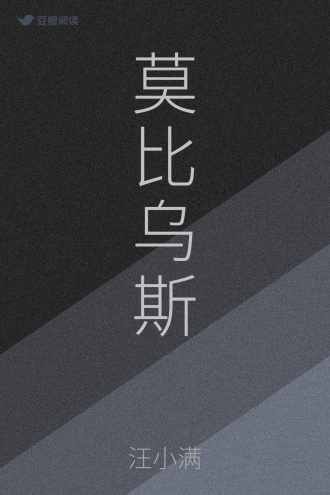 莫比乌斯