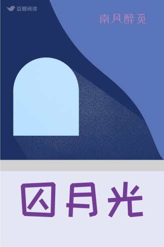 囚月光