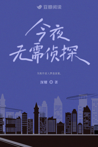 今夜无需侦探