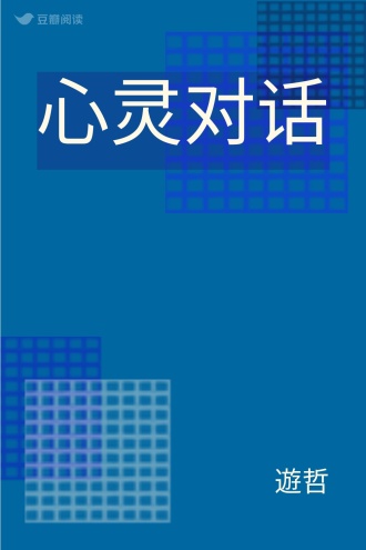 心灵对话