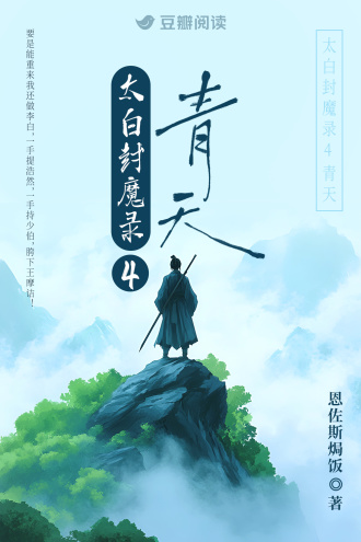 太白封魔录4：青天