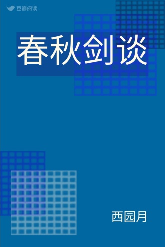 春秋剑谈