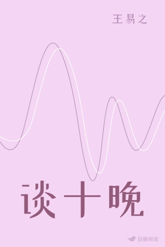 谈十晚