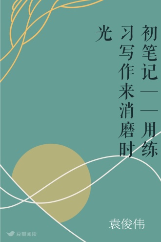 初笔记——用练习写作来消磨时光