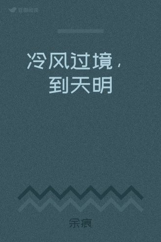 冷风过境，到天明