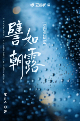 譬如朝露