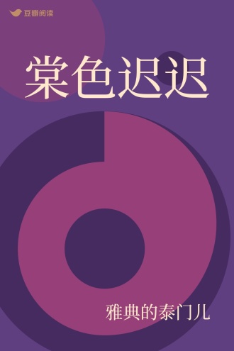 棠色迟迟