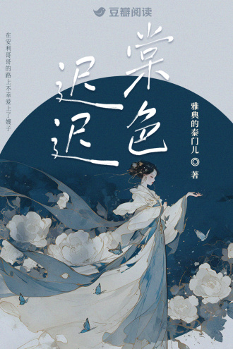 棠色迟迟