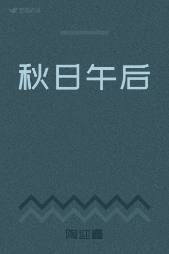 秋日午后