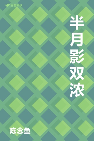 半月影双浓
