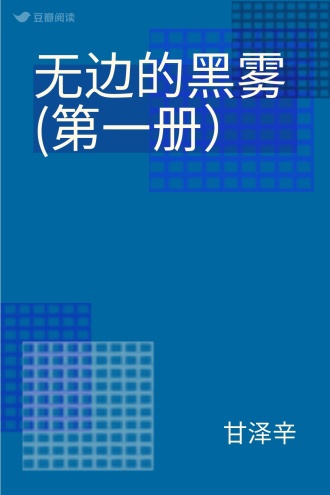 无边的黑雾(第一册）