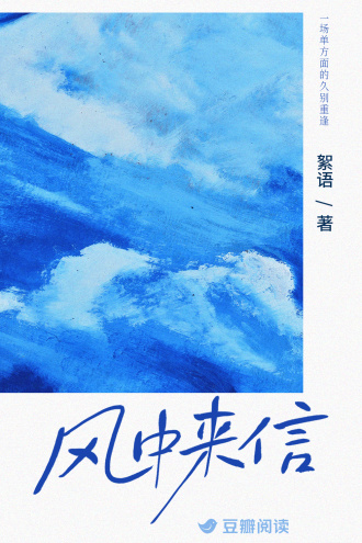 风中来信