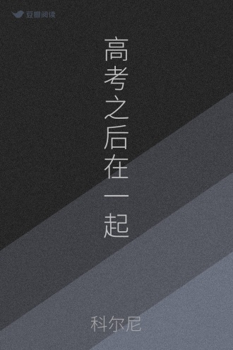 高考之后在一起