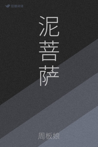 泥菩萨