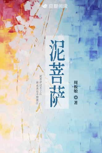 泥菩萨