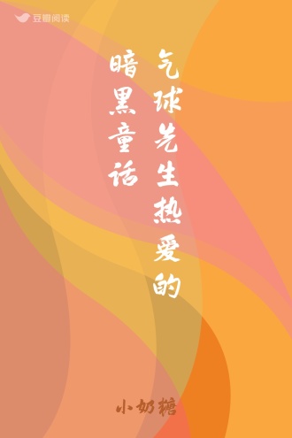 气球先生热爱的暗黑童话