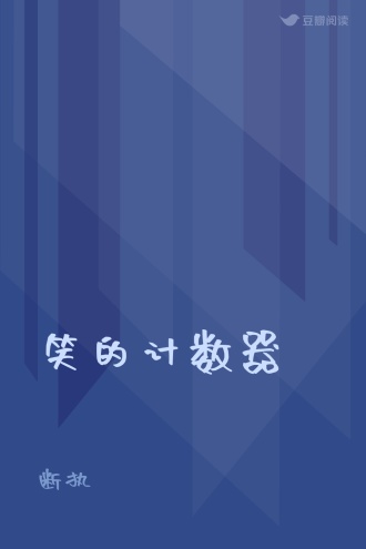 笑的计数器