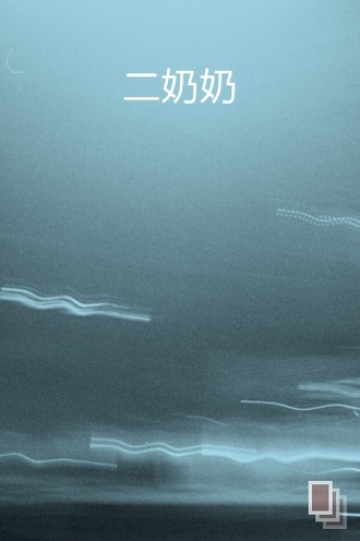 二奶奶