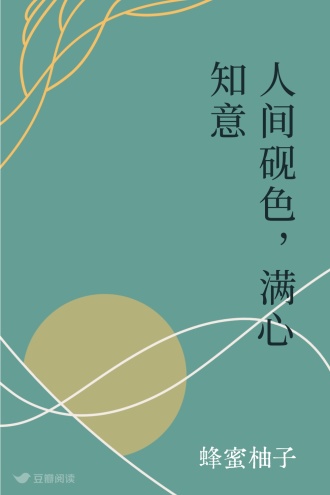 人间砚色，满心知意