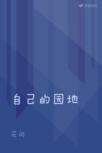 自己的园地