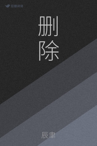 删除