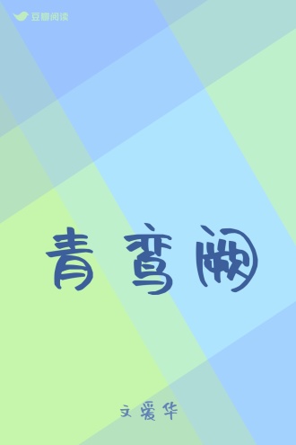 青鸾阙