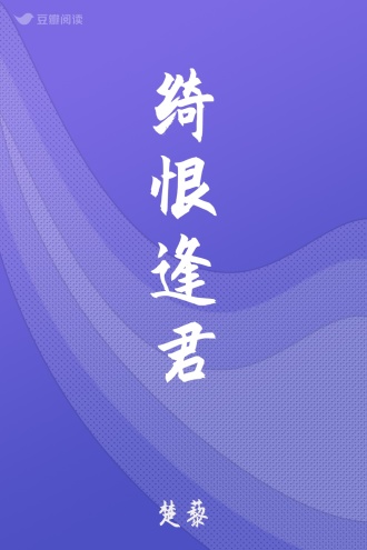 绮恨逢君