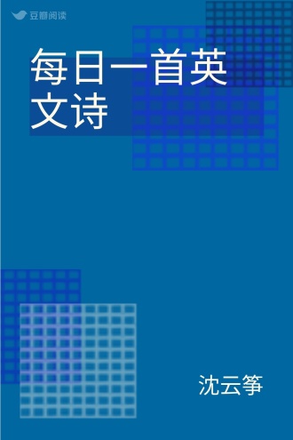 每日一首英文诗