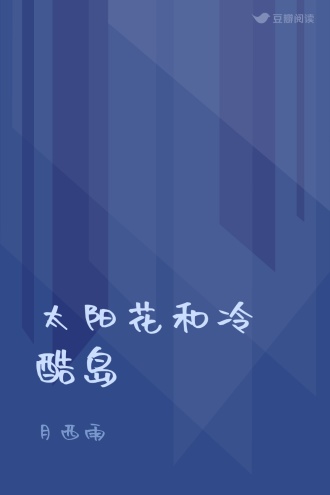太阳花和冷酷岛