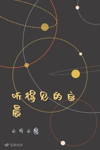 听得见的良晨