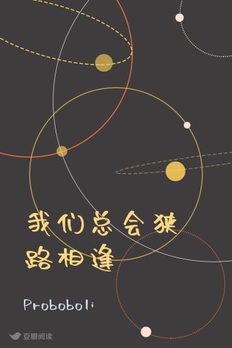 我们总会狭路相逢