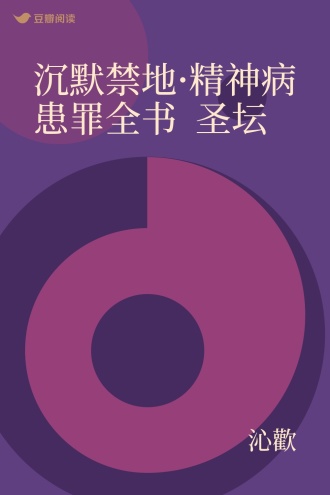沉默禁地·精神病患罪全书 圣坛