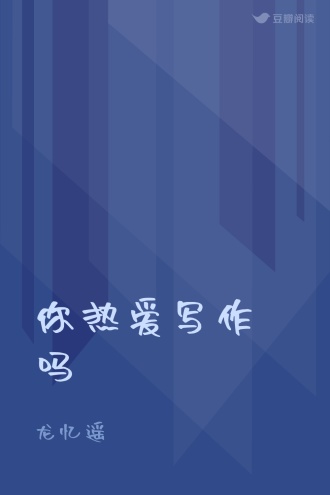你热爱写作吗