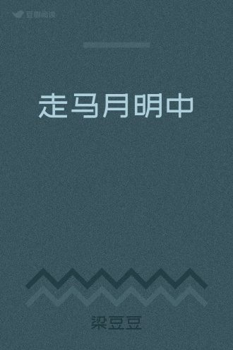 走马月明中