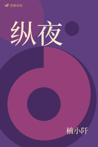 纵夜