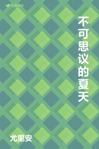 不可思议的夏天