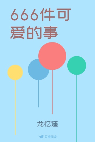 666件可爱的事