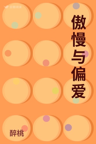 傲慢与偏爱