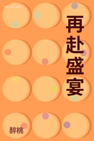 再赴盛宴