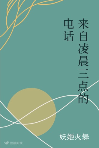 来自凌晨三点的电话