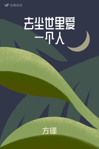 去尘世里爱一个人