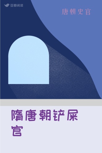 隋唐朝铲屎官