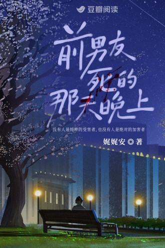 前男友死的那天晚上