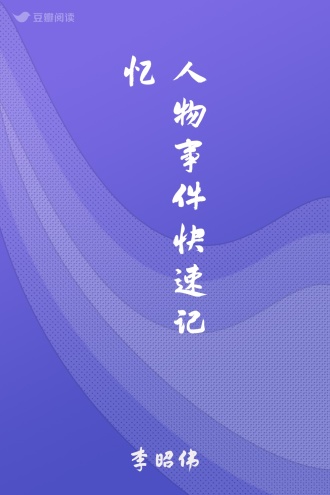 人物事件快速记忆