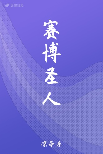 赛博圣人