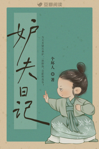 妒夫日记