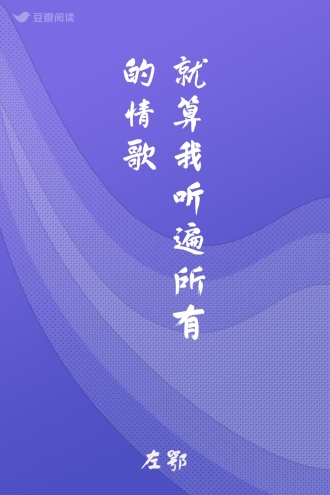 就算我听遍所有的情歌