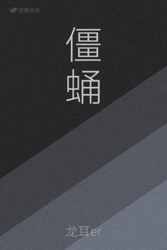 僵蛹
